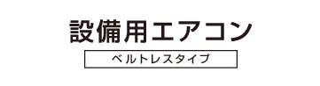 設備用エアコン ベルトレスタイプ
